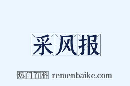 采风报是什么意思的图片